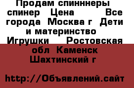 Продам спинннеры, спинер › Цена ­ 150 - Все города, Москва г. Дети и материнство » Игрушки   . Ростовская обл.,Каменск-Шахтинский г.